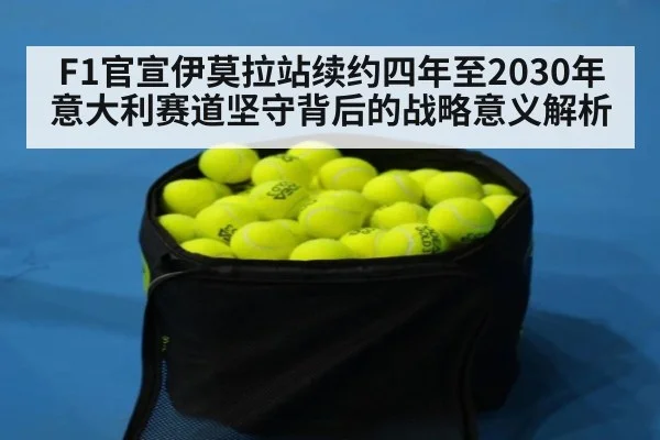 F1官宣伊莫拉站续约四年至2030年 意大利赛道坚守背后的战略意义解析