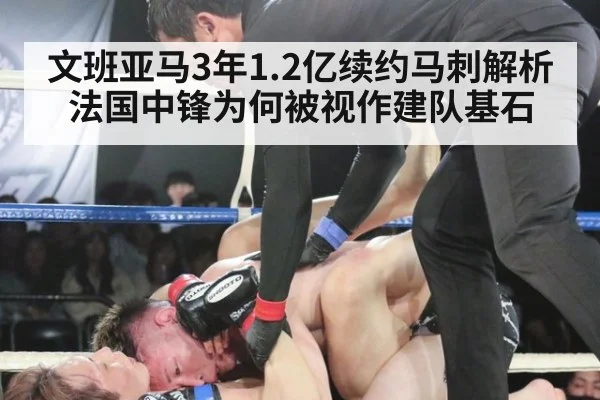 文班亚马3年1.2亿续约马刺解析 法国中锋为何被视作建队基石