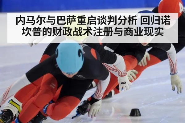 内马尔与巴萨重启谈判分析 回归诺坎普的财政战术注册与商业现实