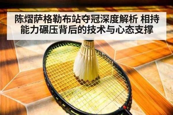 陈熠萨格勒布站夺冠深度解析 相持能力碾压背后的技术与心态支撑